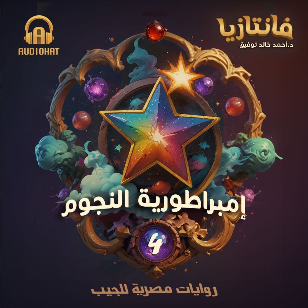 04  إمبراطورية النجوم