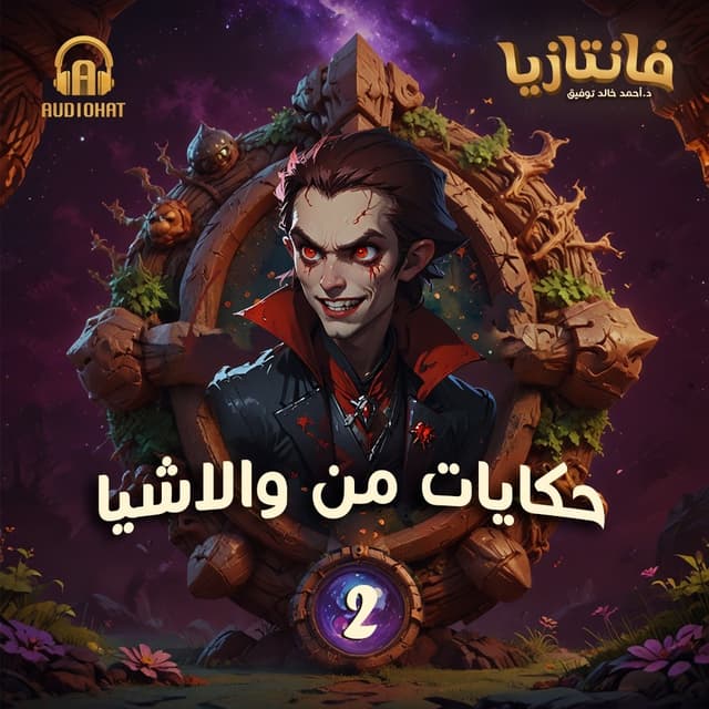 02  حكايات من والاشيا