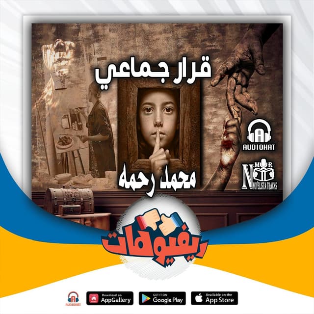 09 ريفيو قرار جماعي 