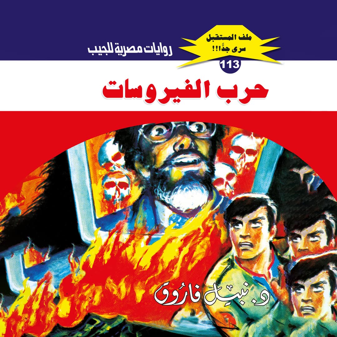 113- حرب الفيروسات (1/3)