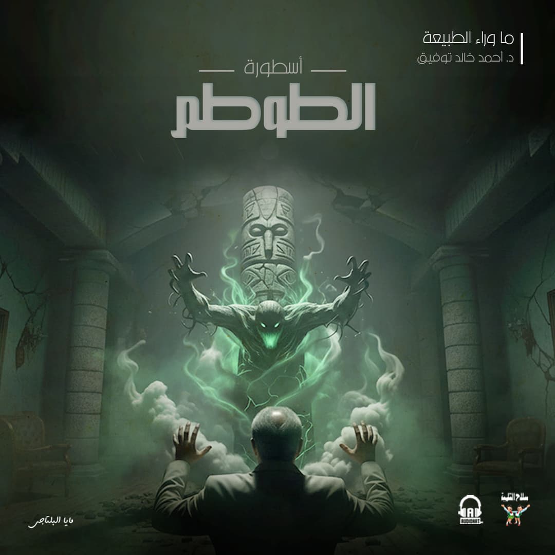 72 أسطورة الطوطم 01