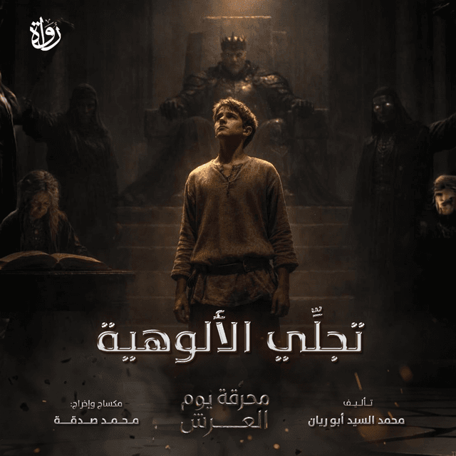 07 محرقة يوم العرش