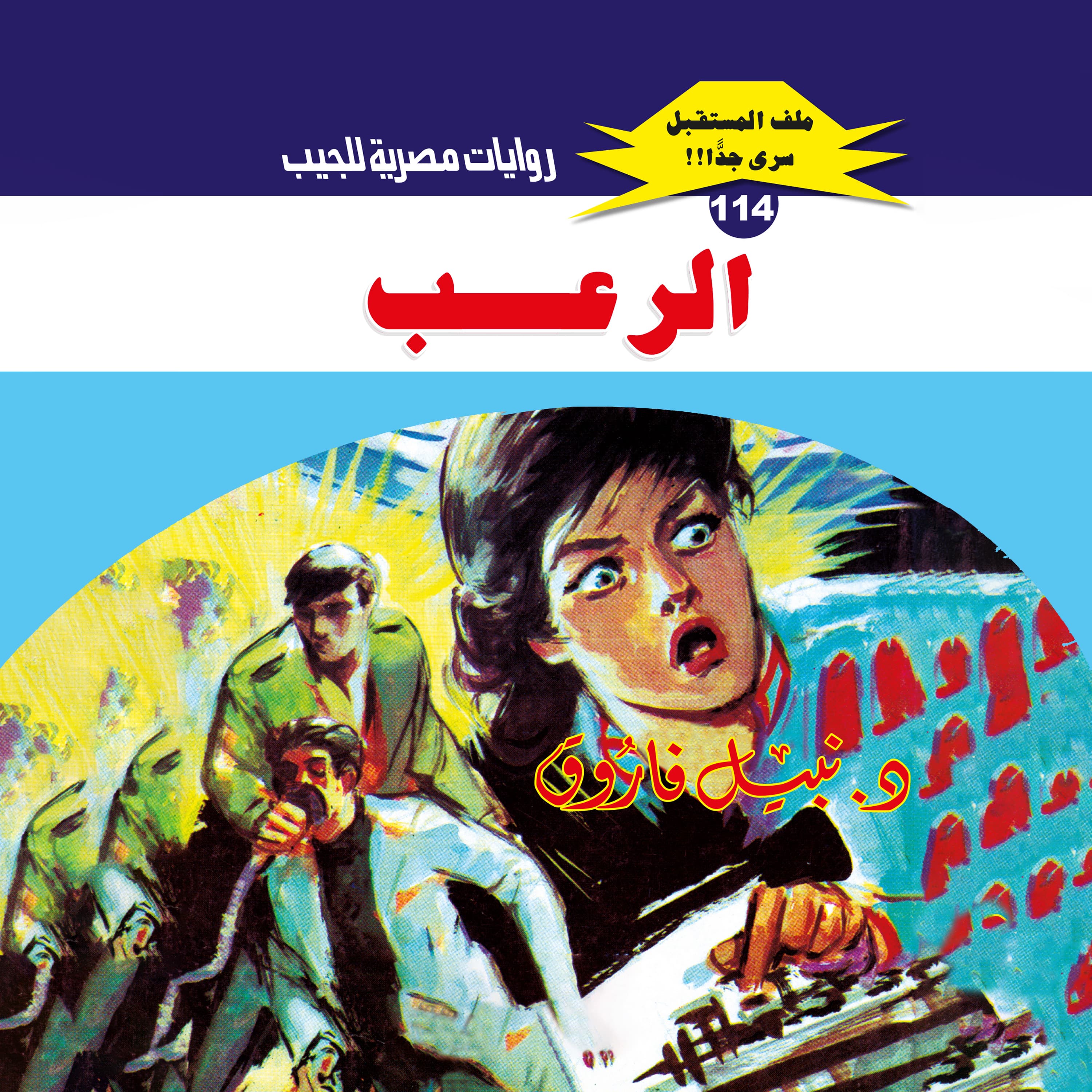 114- الرعب (1/3)