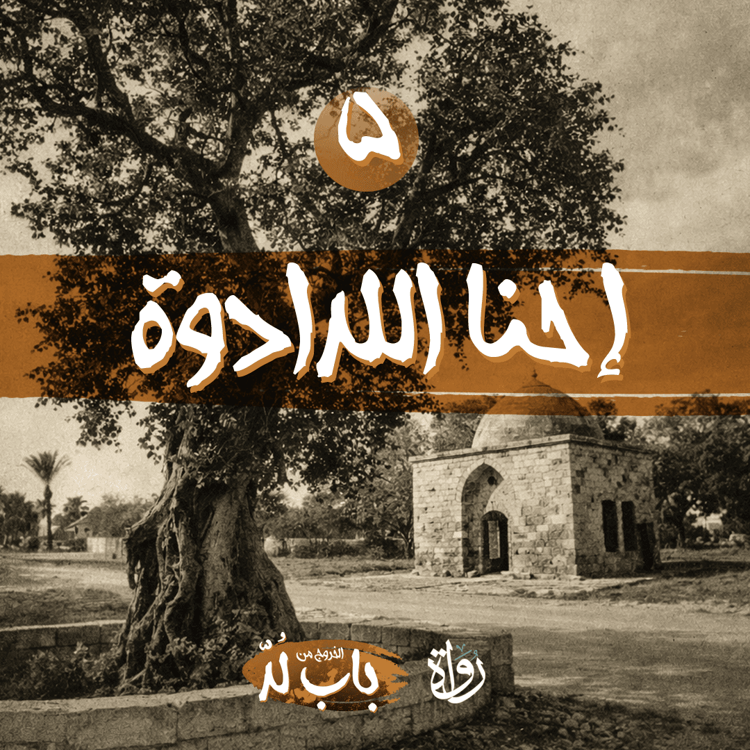 05 الخروج من باب لد