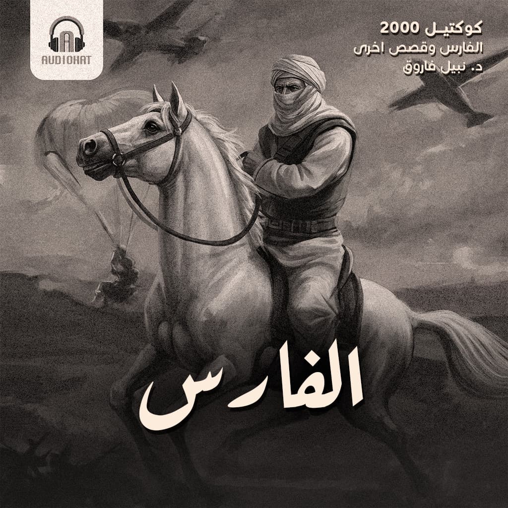 03 الفارس