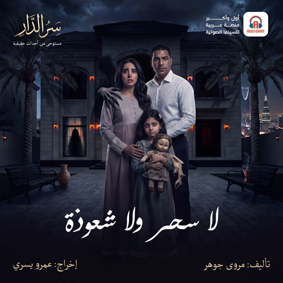 05 لا سحر ولا شعوذة