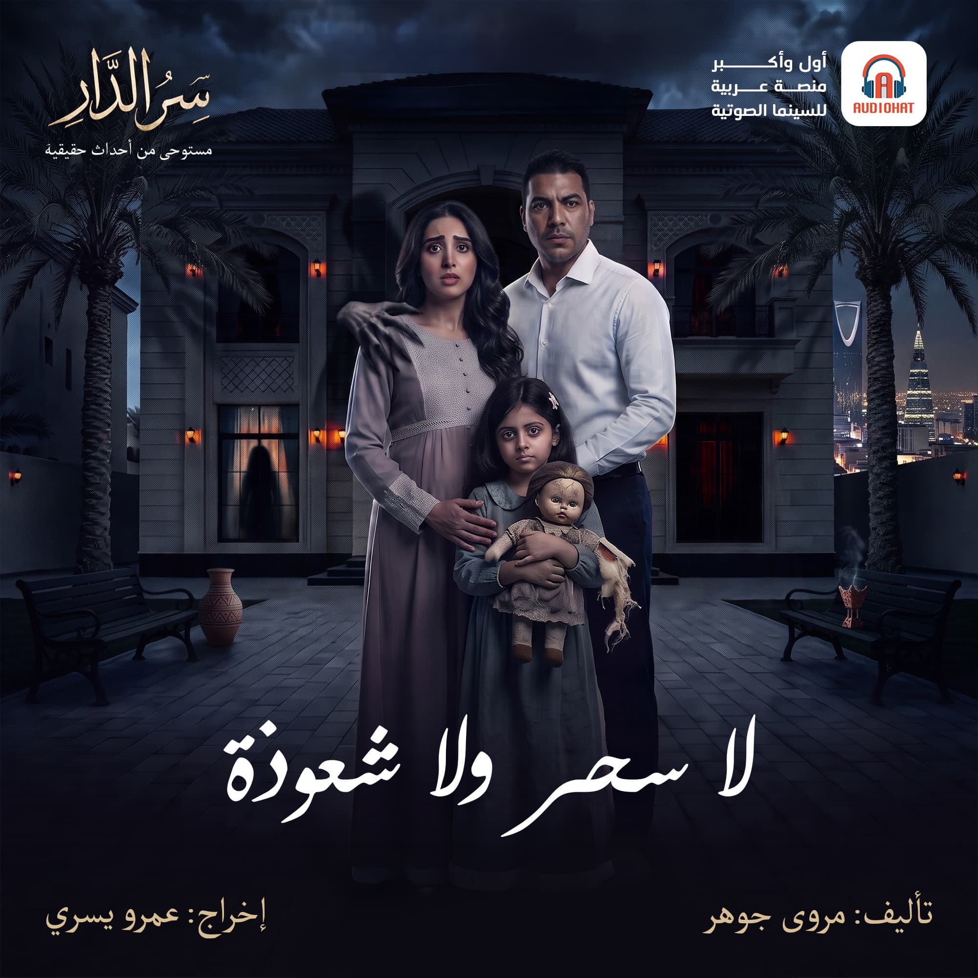 05 لا سحر ولا شعوذة