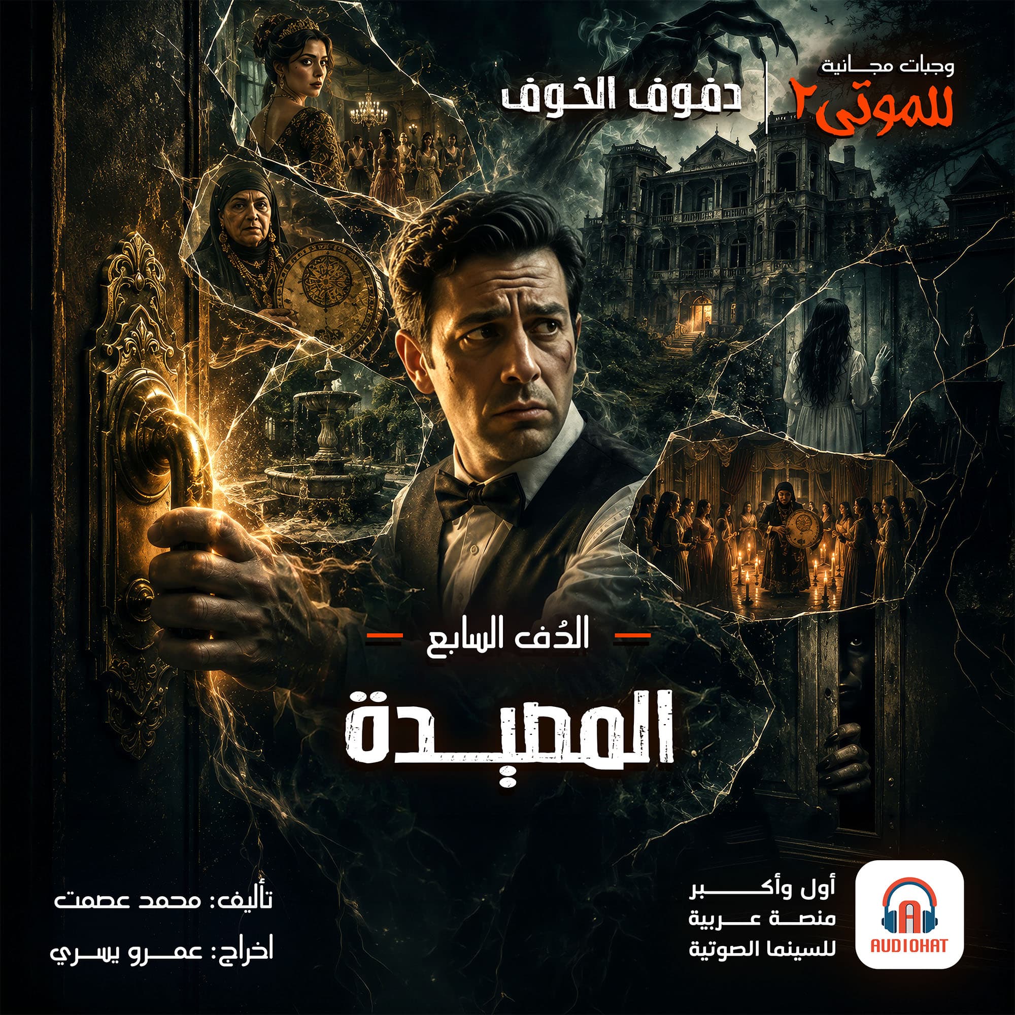 الدُف السابع| المصيدة