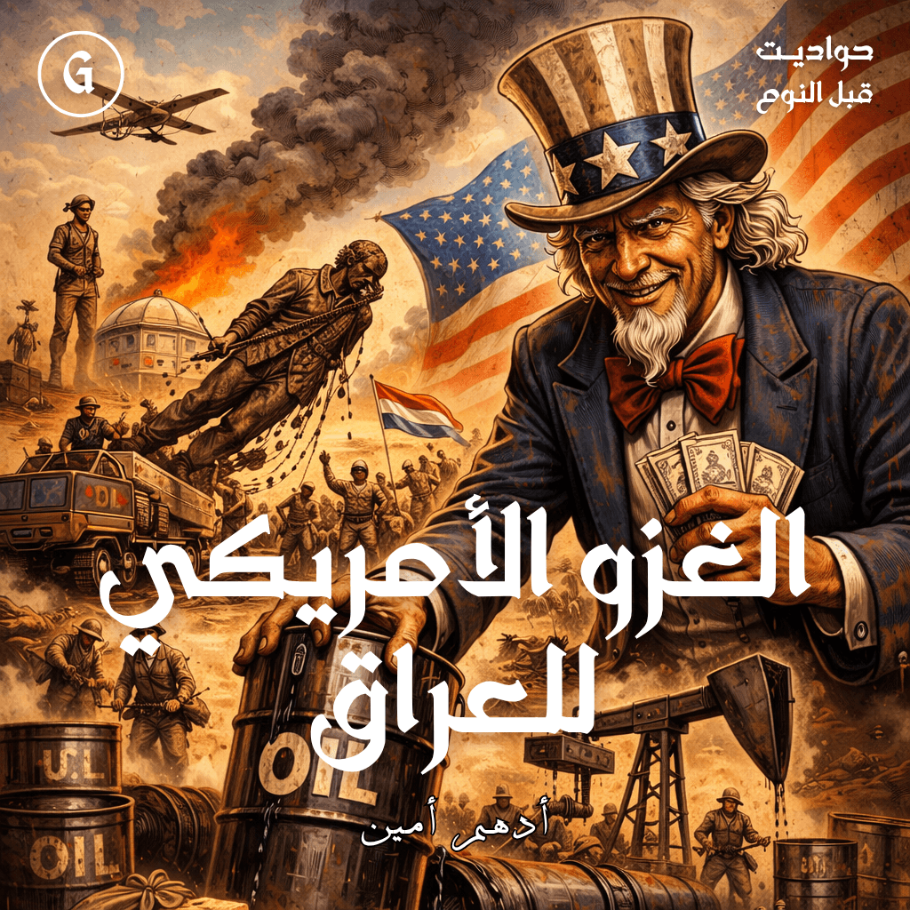 06 الغزو الأمريكي للعراق 