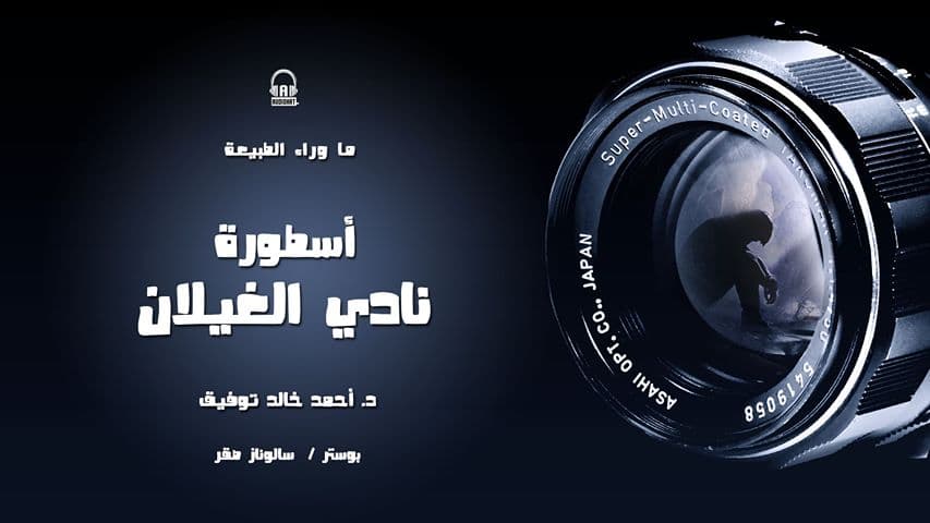 69 أسطورة نادي الغيلان 01