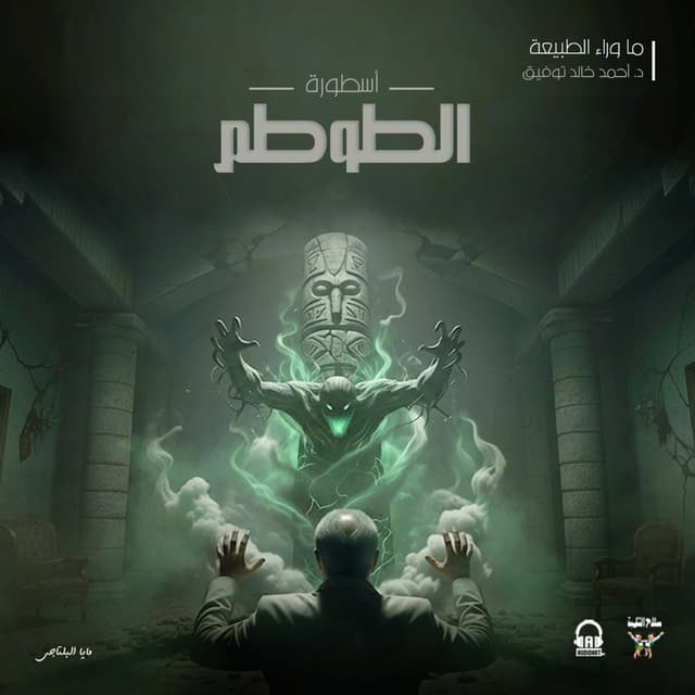 72 أسطورة الطوطم