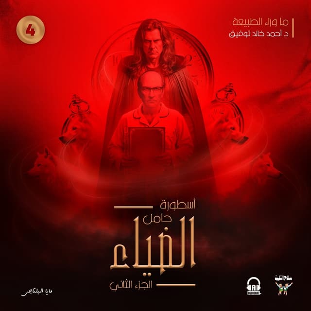 79 أسطورة حامل الضياء (جزء رابع)