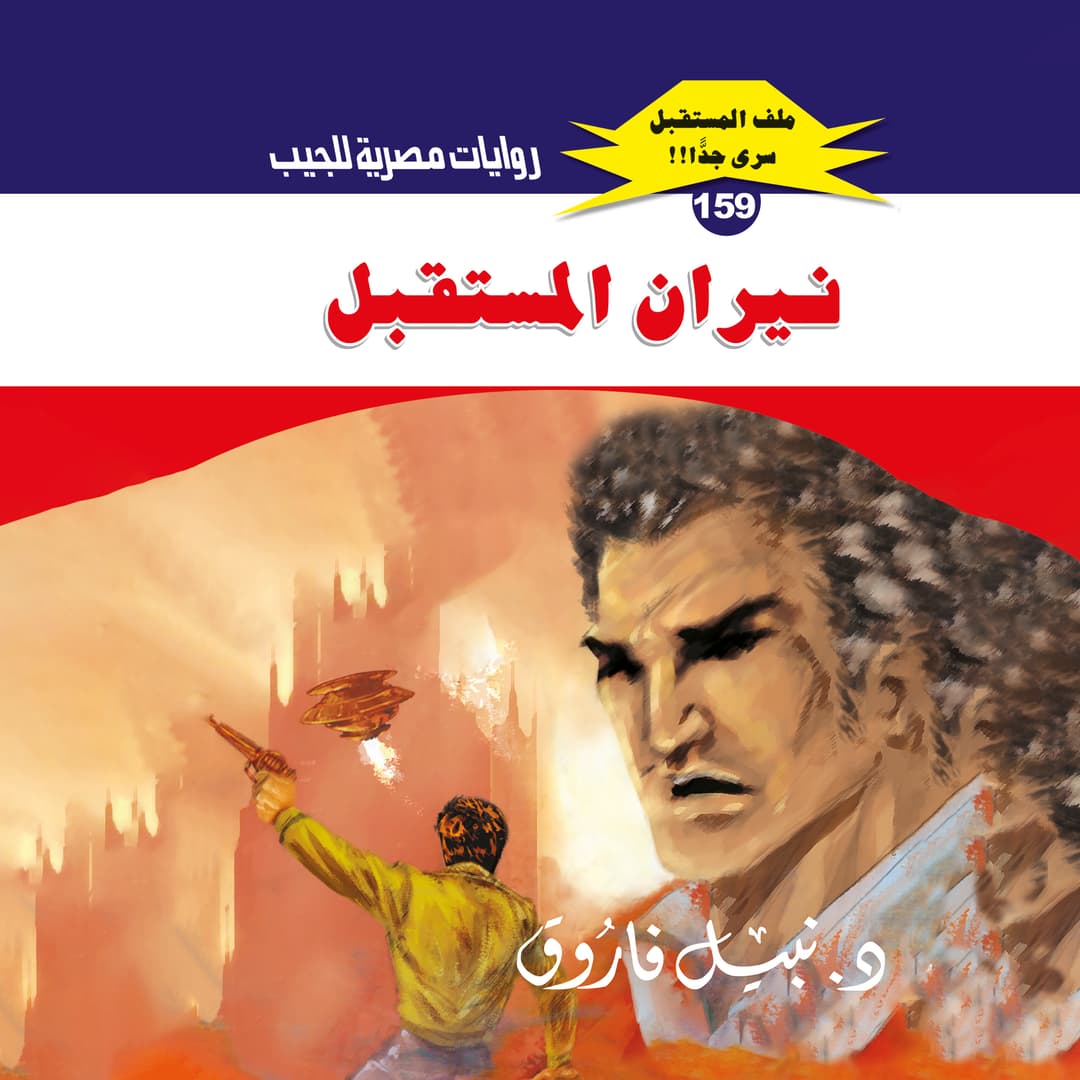 159- نيران المستقبل
