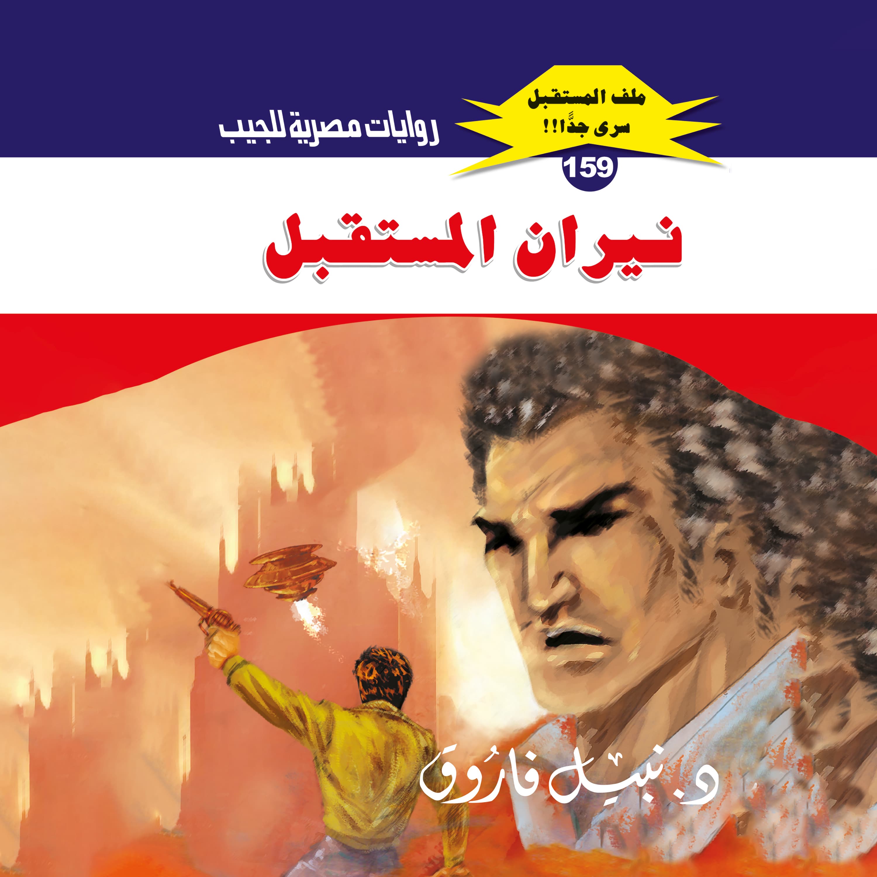 159- نيران المستقبل