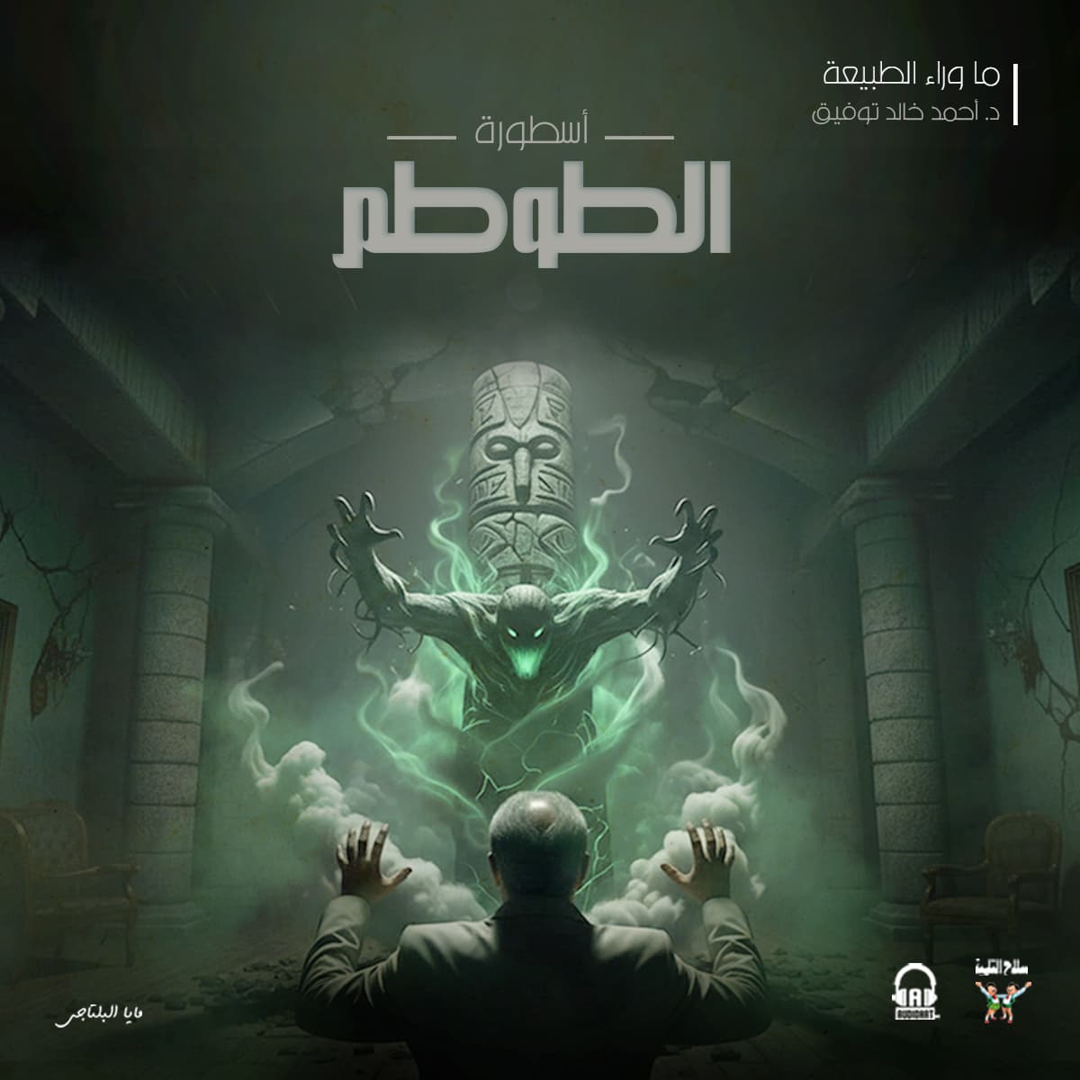 72 أسطورة الطوطم 02