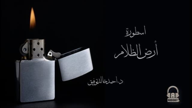 68 أسطورة أرض الظلام 02