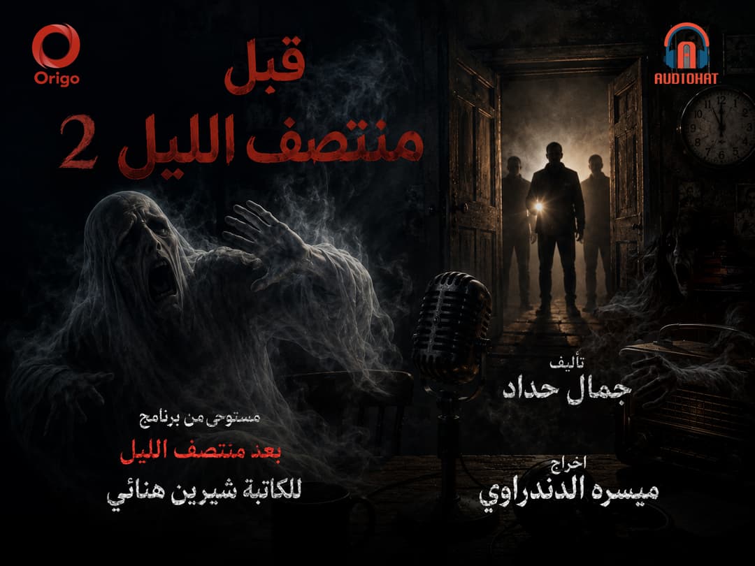 قبل منتصف الليل 02