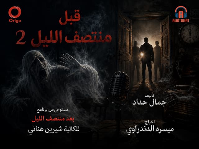قبل منتصف الليل 02