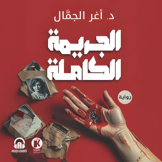 02 الجريمة الكاملة