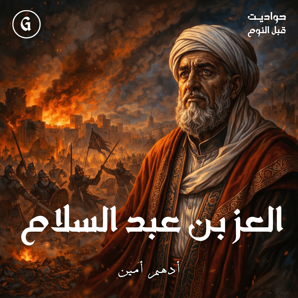 18 العز بن عبد السلام
