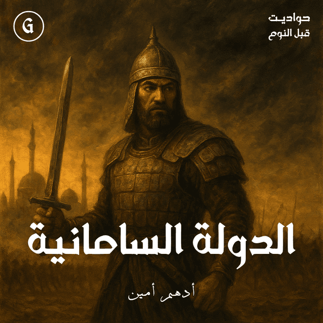 07 الدولة السامانية