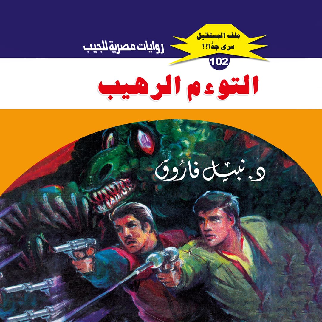 102- التوءم الرهيب (2/3)