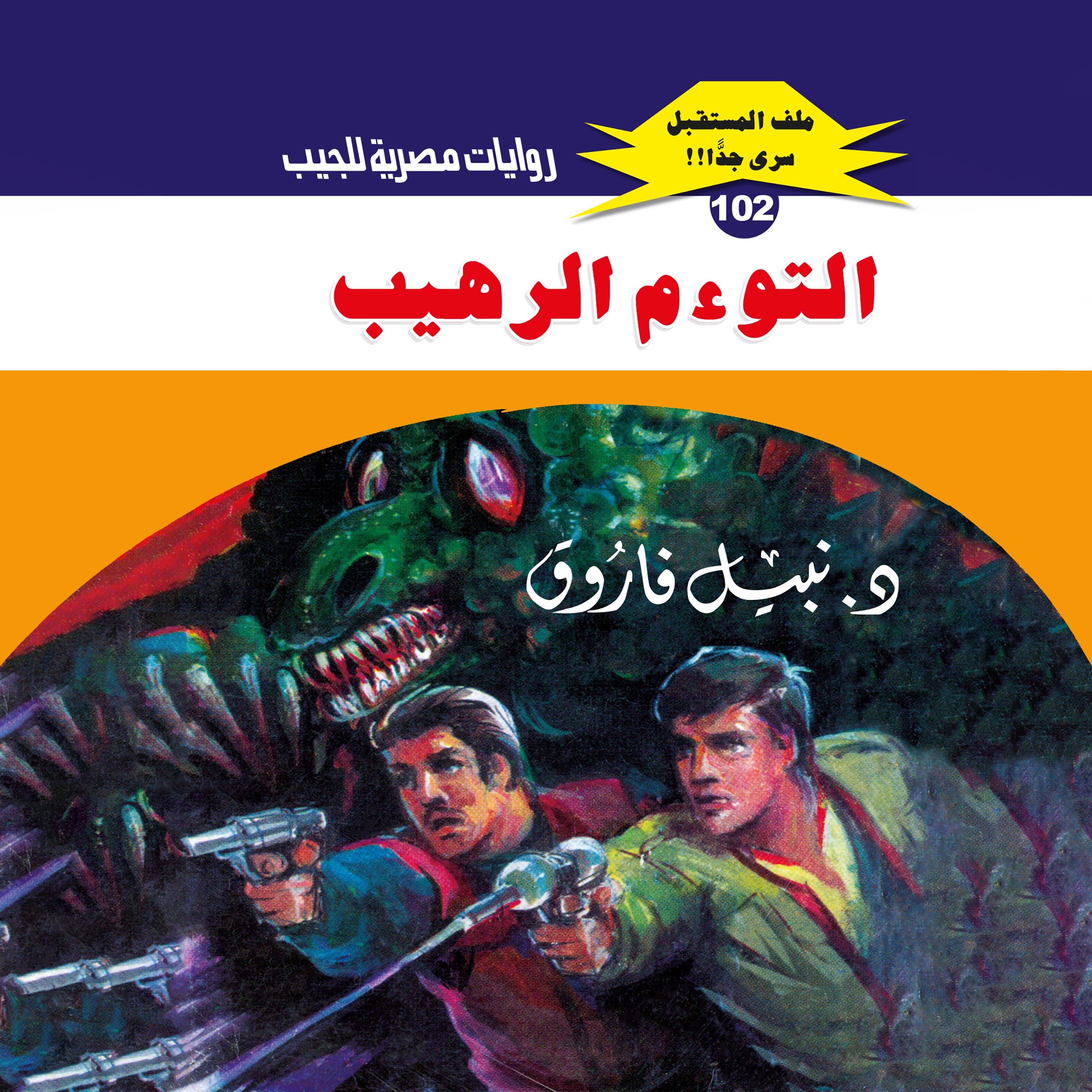102- التوءم الرهيب (2/3)