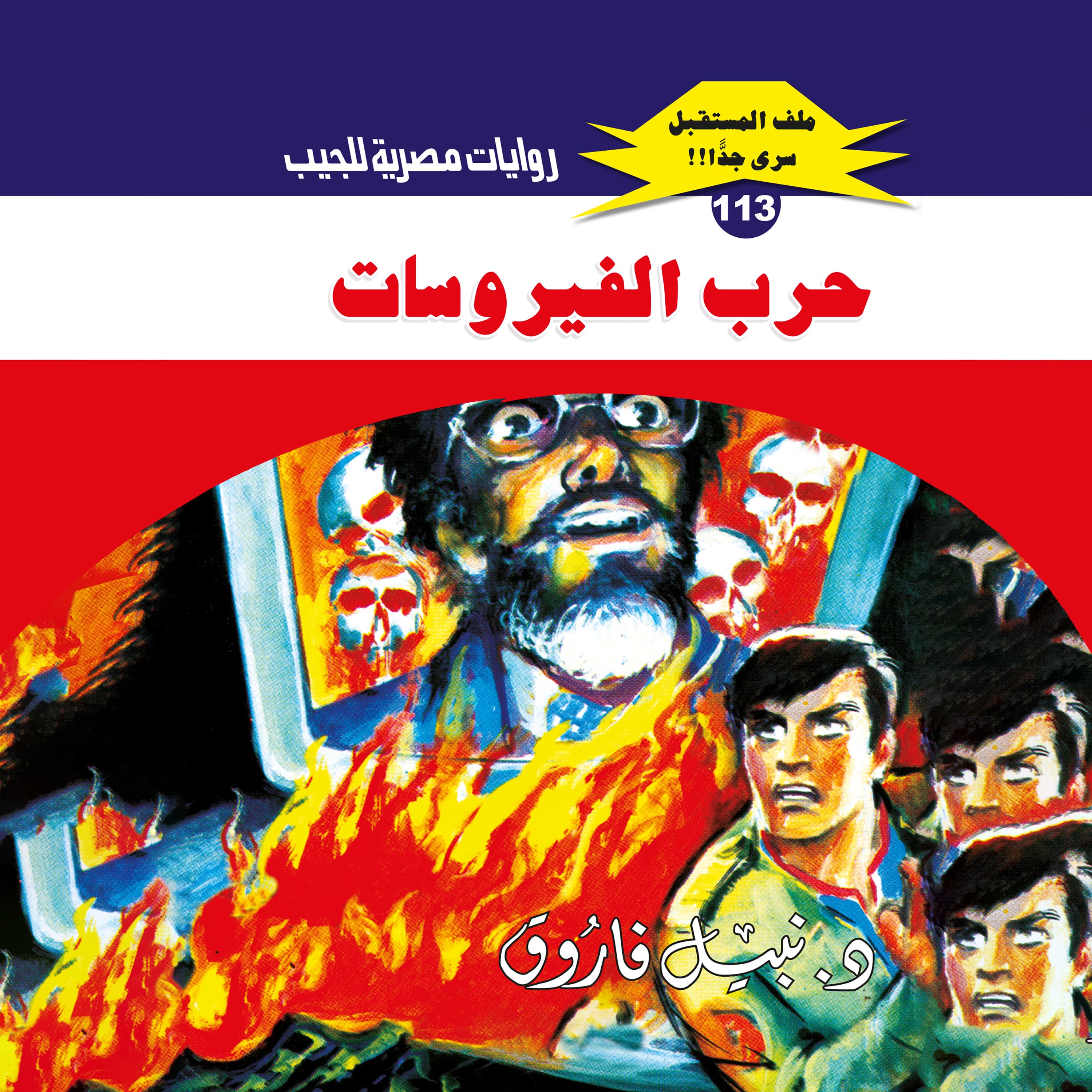 113- حرب الفيروسات (3/3)