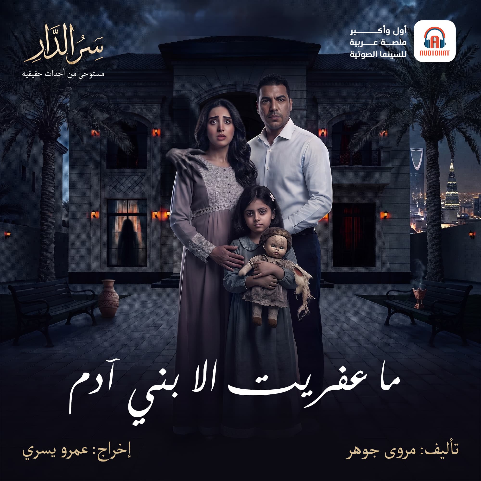 04 ما عفريت إلا بني آدم