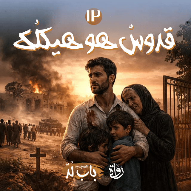 12 الخروج من باب لد