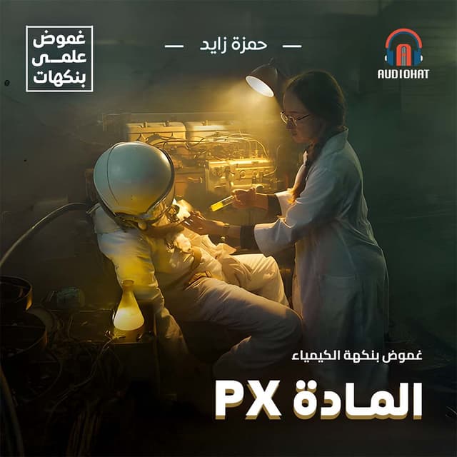 غموض .. بنكهة علم الكيمياء