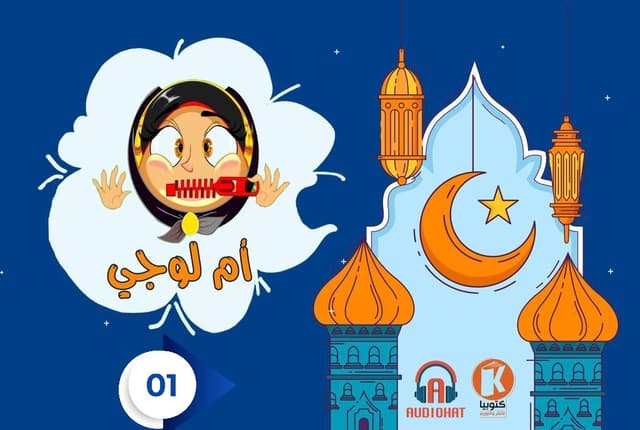 كرتون أم لوجي - للكبار فقط