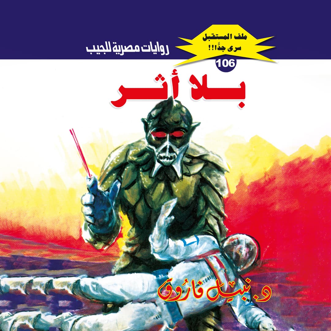 106- بلا أثر (3/3)