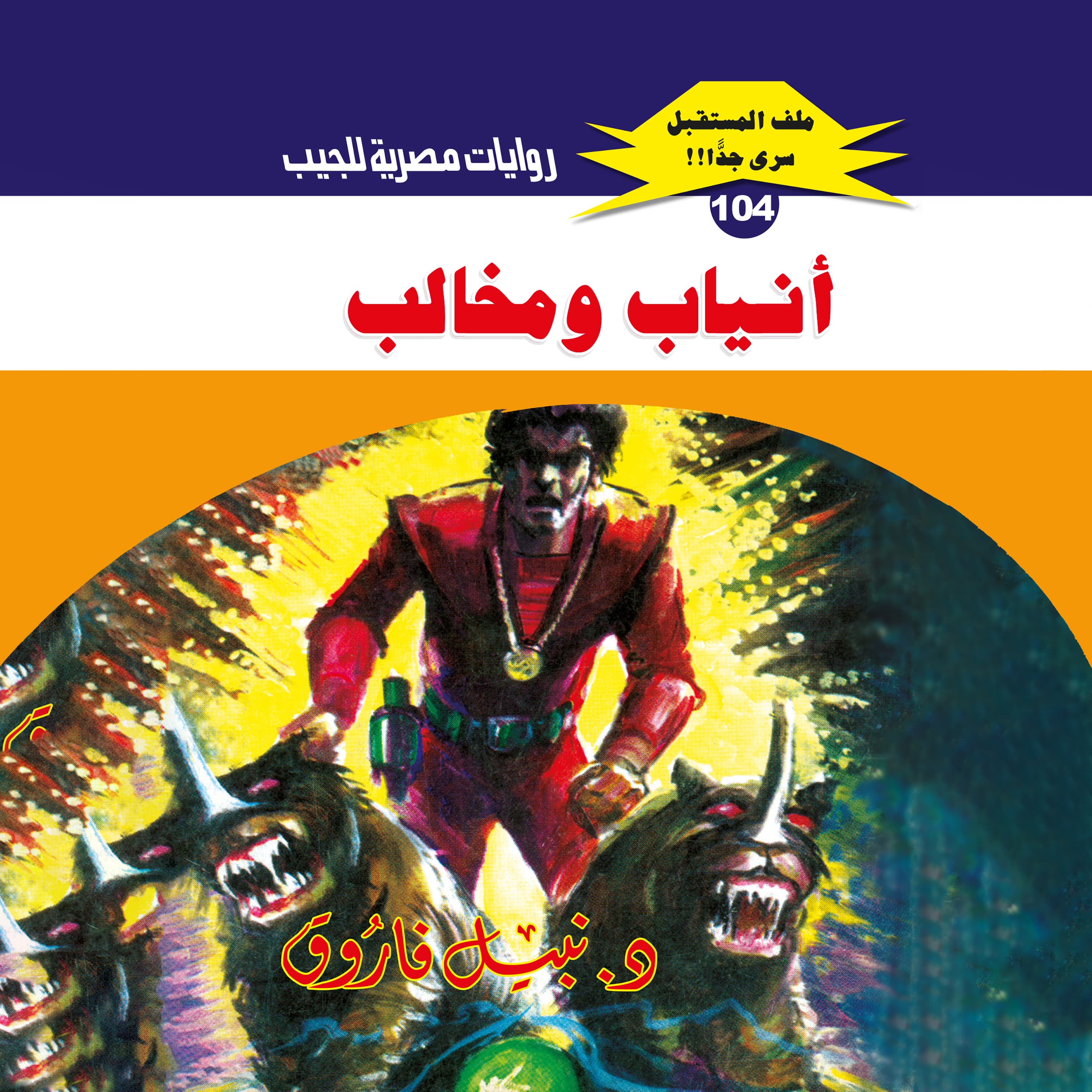 104- أنياب ومخالب (2/3)