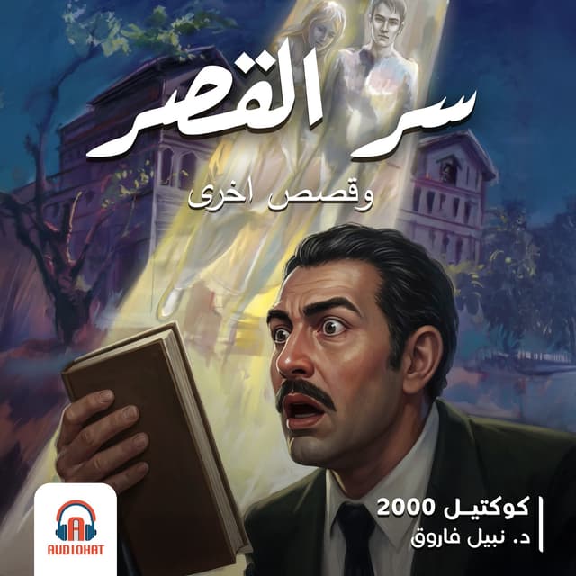 07- كوكتيل 2000- سر القصر