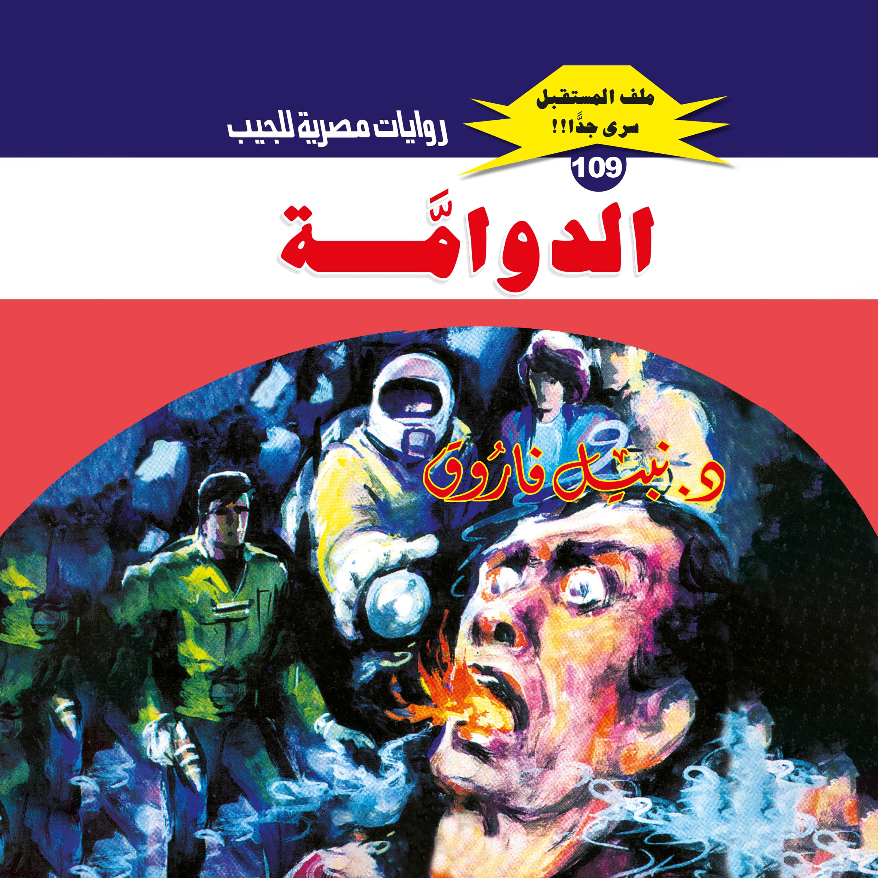 109- الدوامة (3/5)