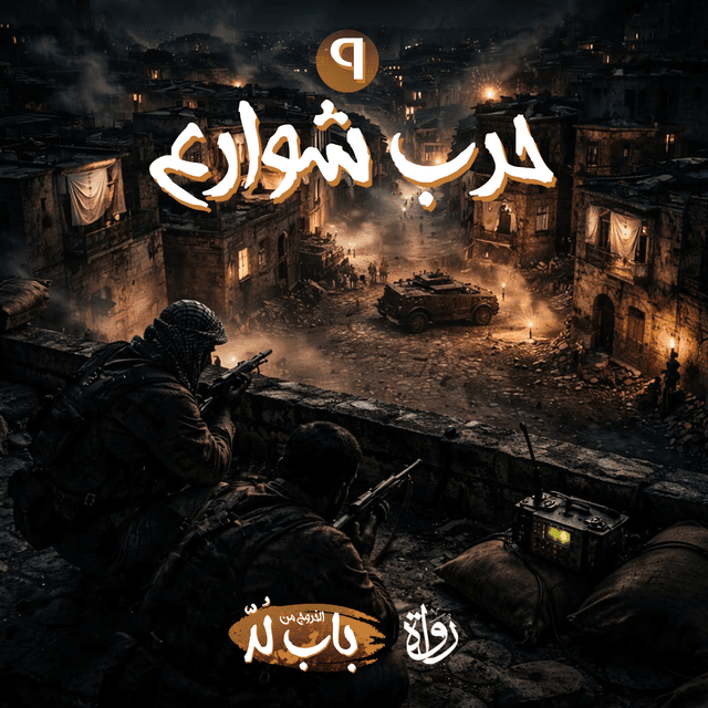 09 الخروج من باب لد