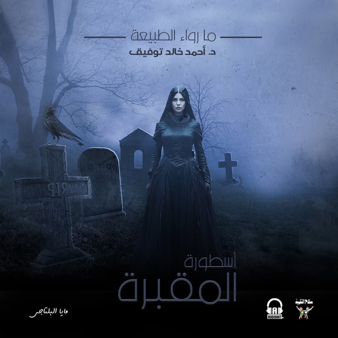 57 أسطورة المقبرة 