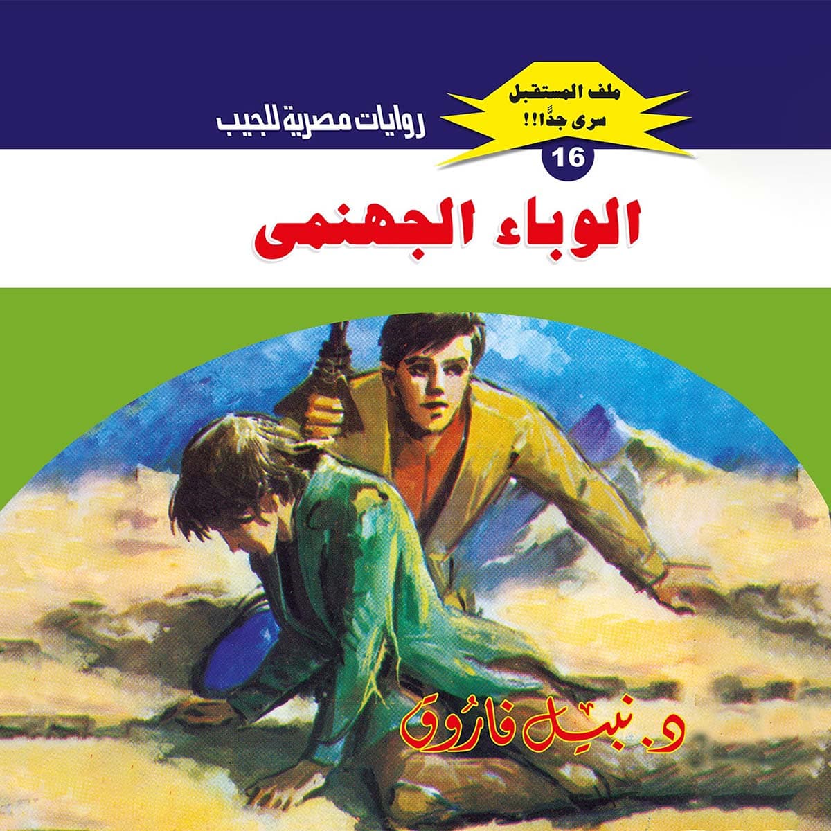 16- الوباء الجهنمي