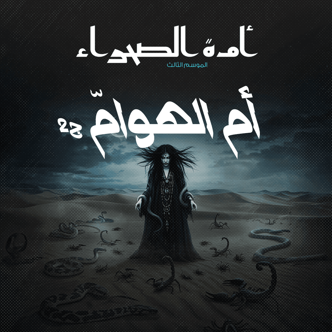 04 أم الهوامّ 02