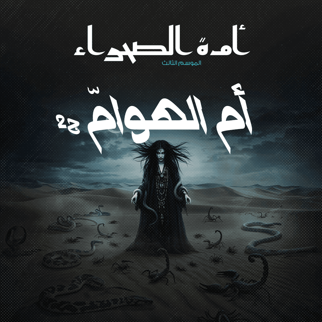 04 أم الهوامّ 02