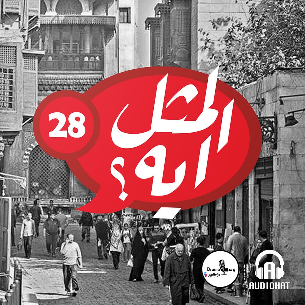 28- المثل ايه؟