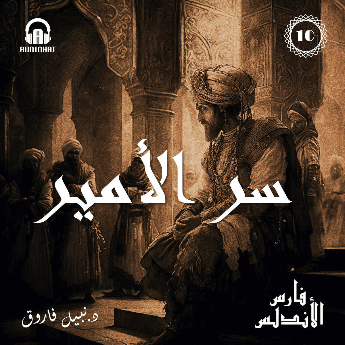 10 سر الأمير