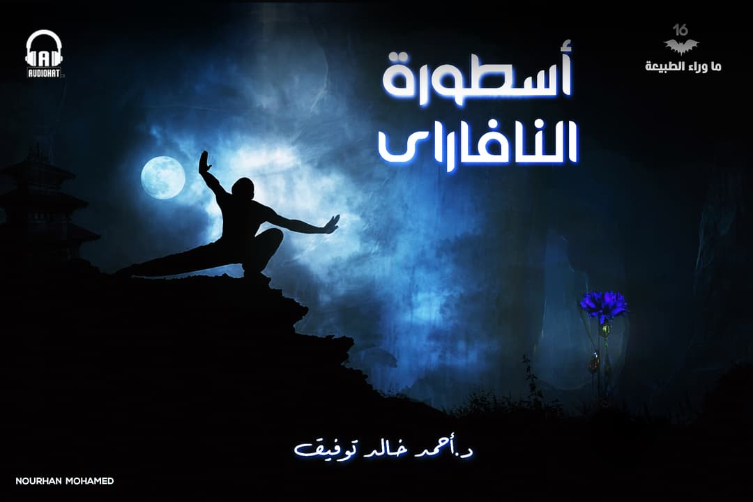 16 أسطورة النافاراي