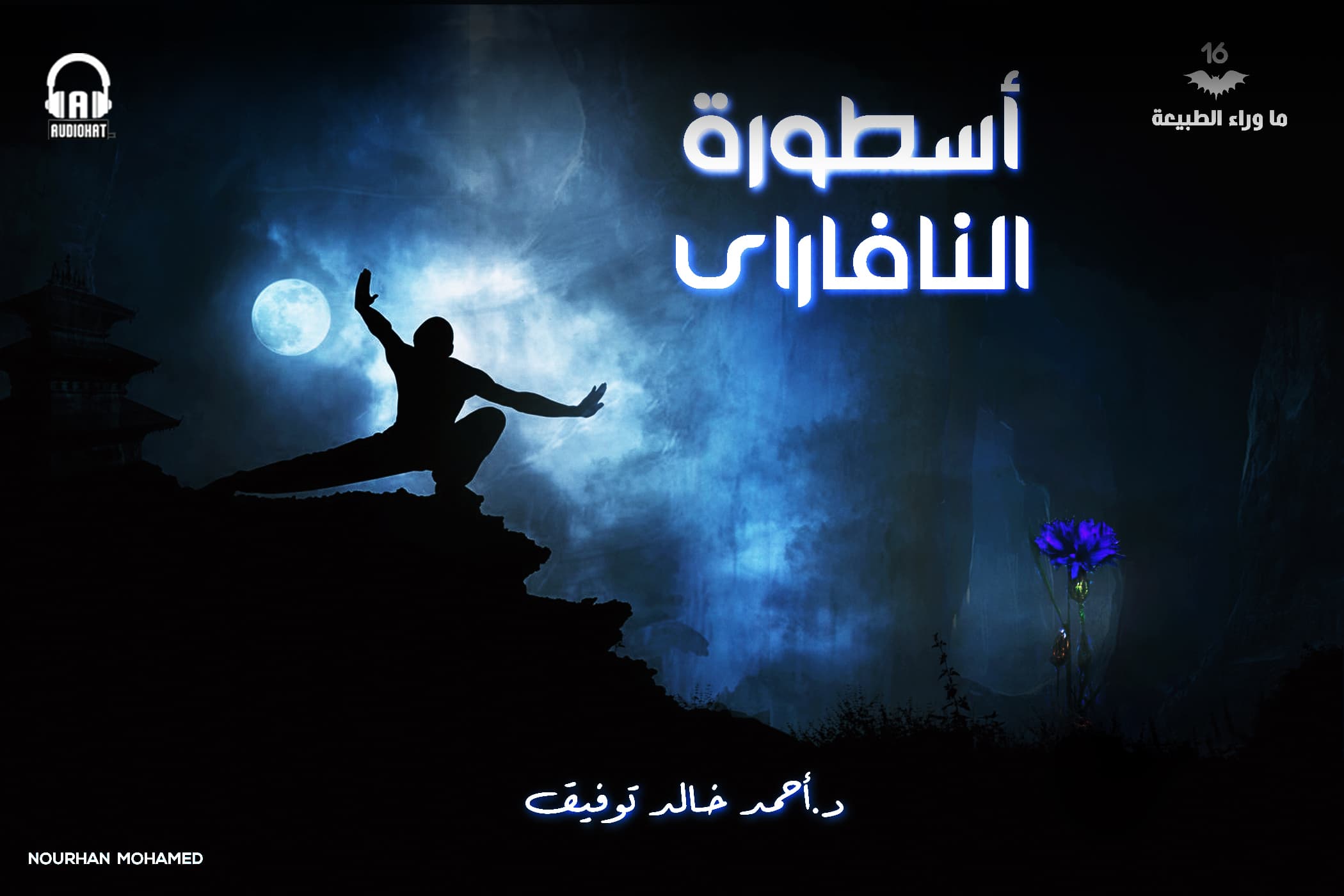 16 أسطورة النافاراي