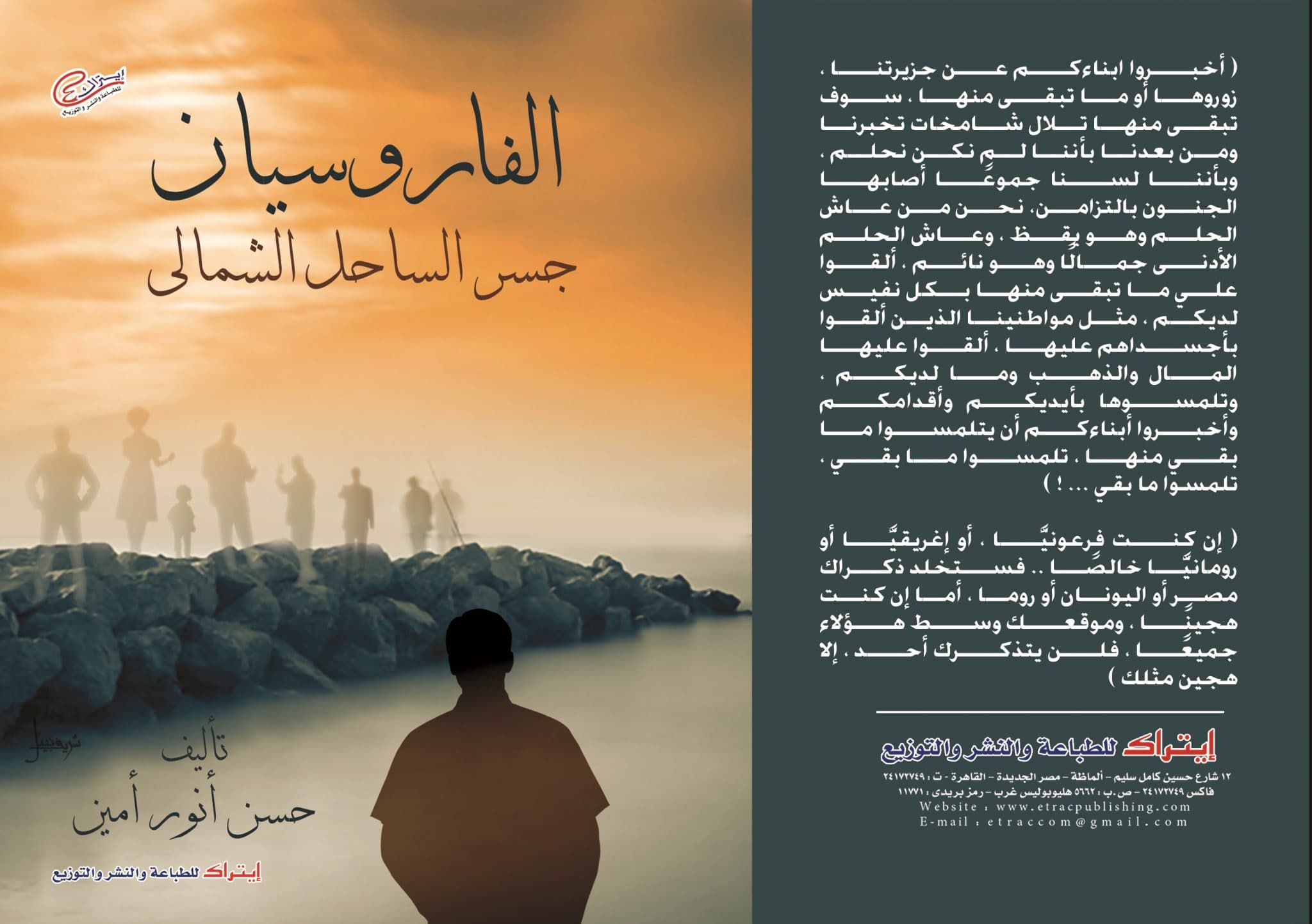 الفاروسيان (جسر الساحل الشمالي)