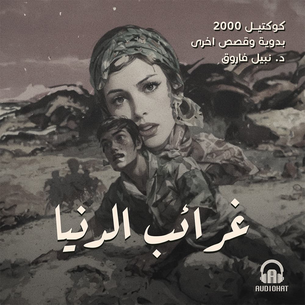 02 غرائب الدنيا