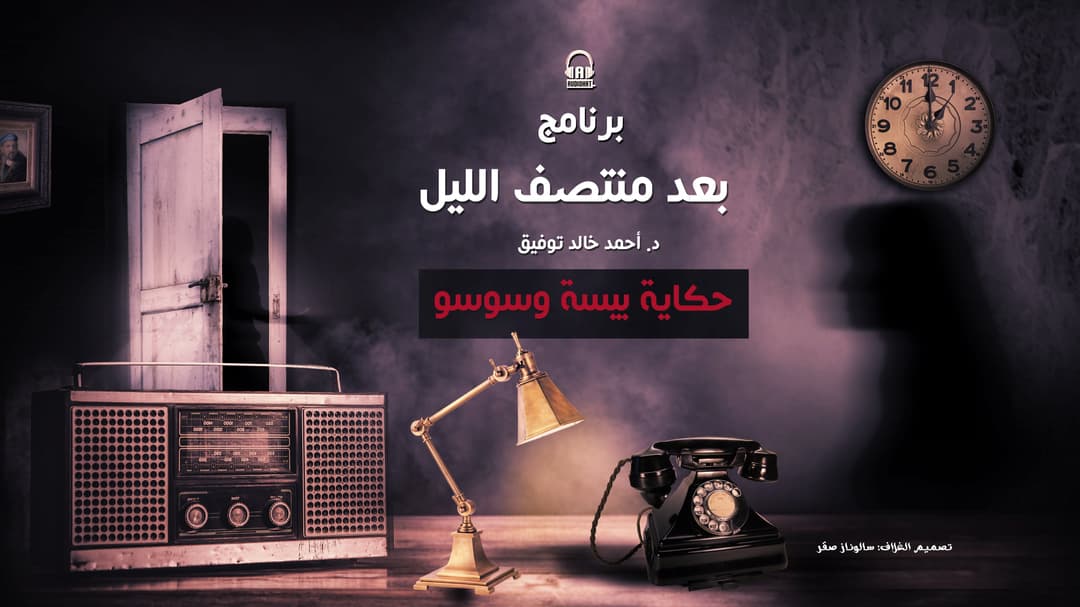 70 حكاية بيسة وسوسو