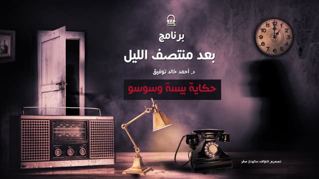 70 حكاية بيسة وسوسو