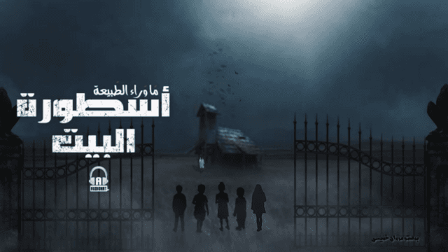 رعب - أسطورة البيت